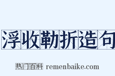 浮收勒折造句是什么意思的图片